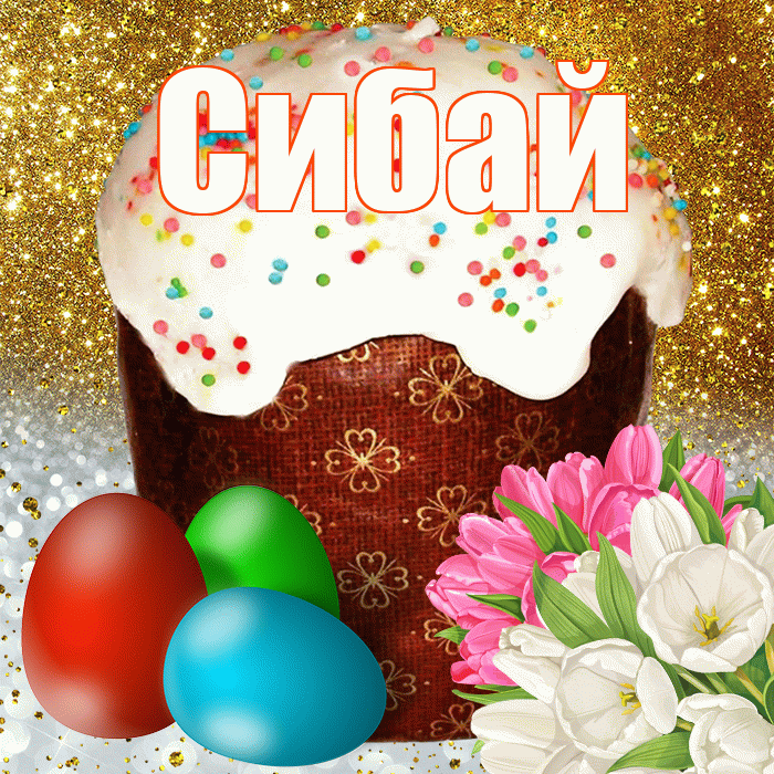 Сибай! С Пасхой! Красивая открытка Сибаю!