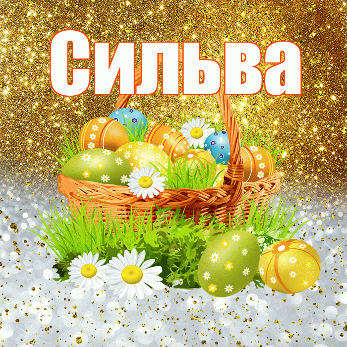 Сильва! С Пасхой! Красивая открытка Сильве!