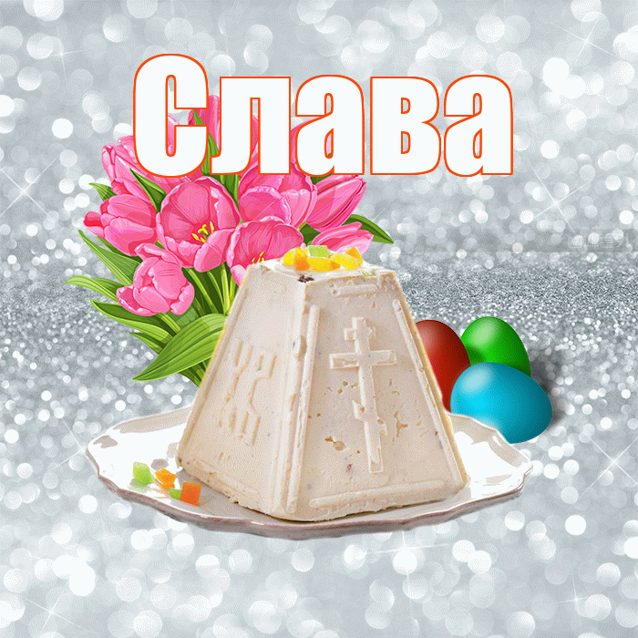 Слава! С Пасхой! Красивая открытка Славе!
