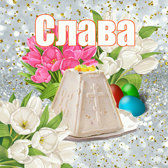 Слава! С Пасхой! Красивая открытка Славе!