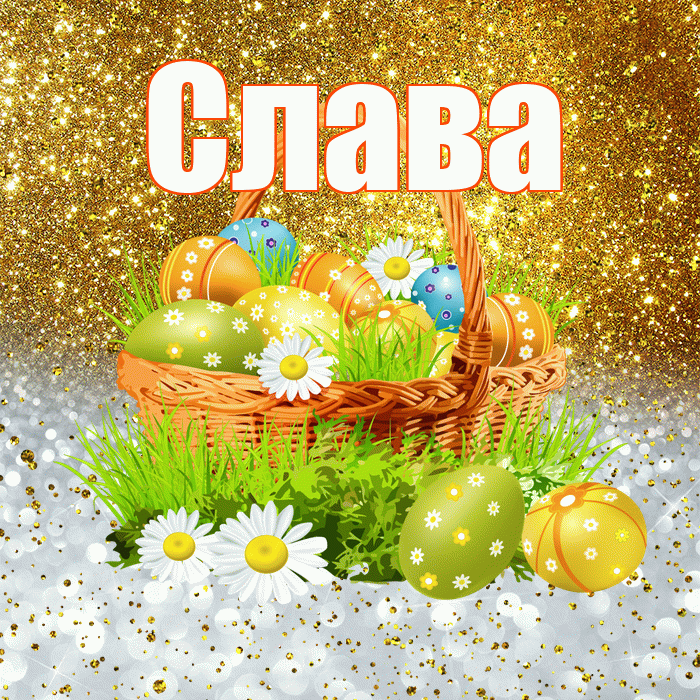 Слава! С Пасхой! Красивая открытка Славе!