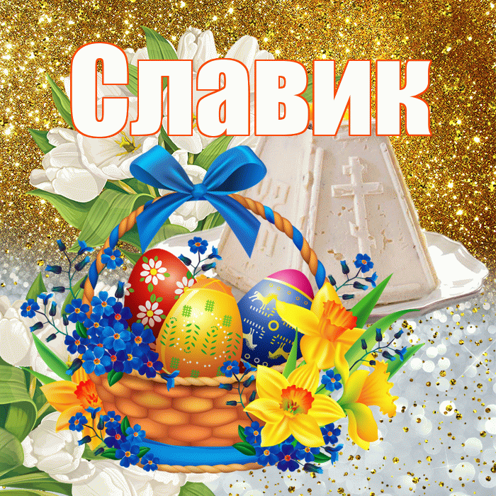 Славик! С Пасхой! Красивая открытка !