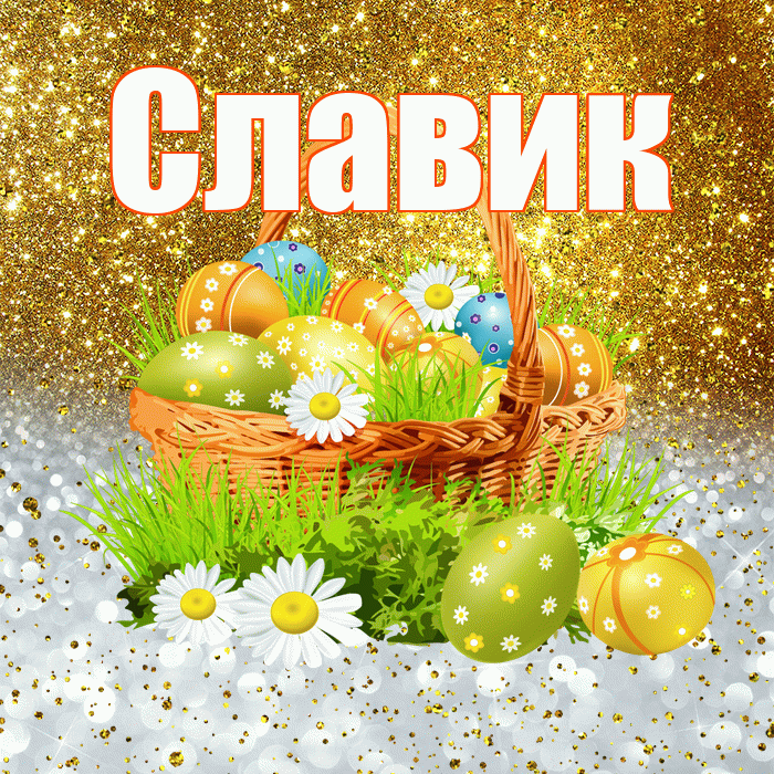 Славик! С Пасхой! Красивая открытка !