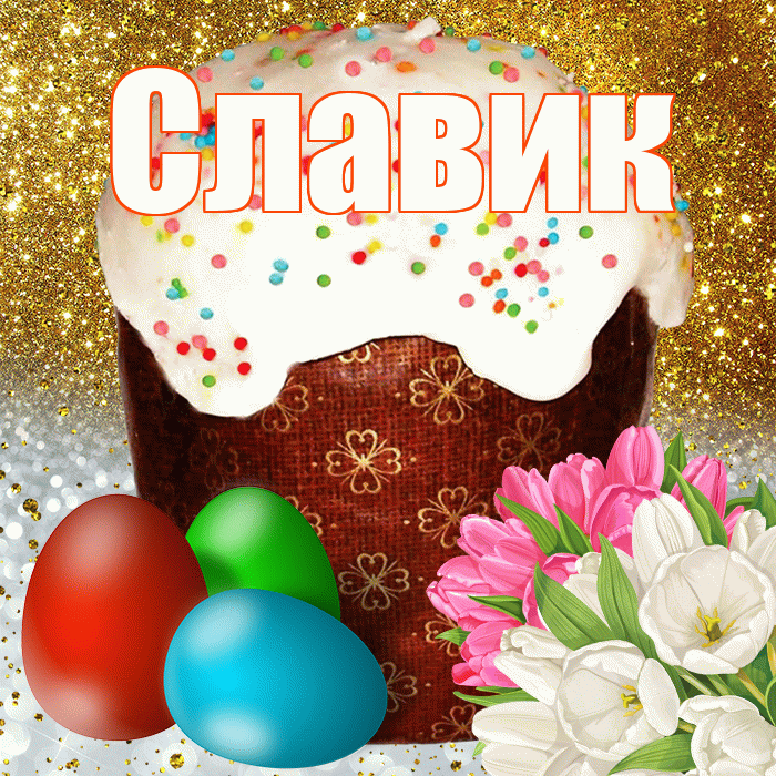 Славик! С Пасхой! Красивая открытка !