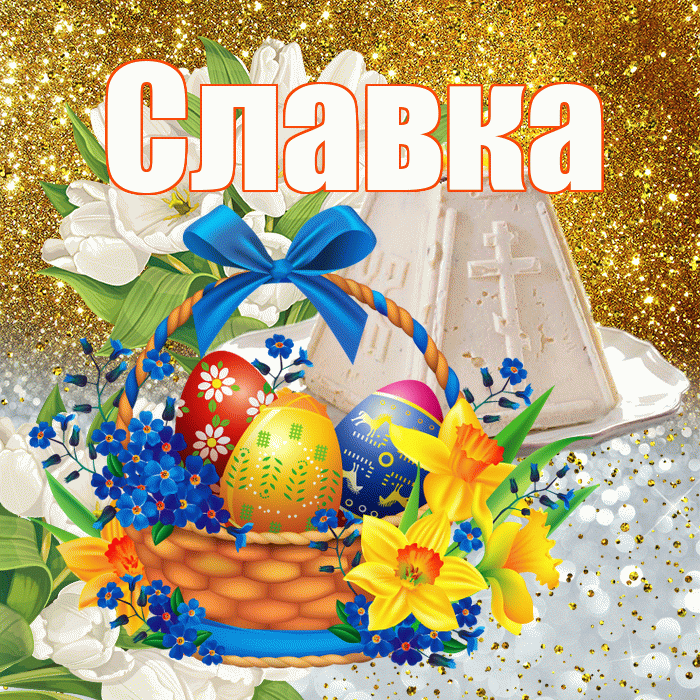 Славка! С Пасхой! Красивая открытка !