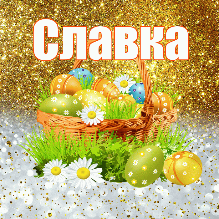 Славка! С Пасхой! Красивая открытка !