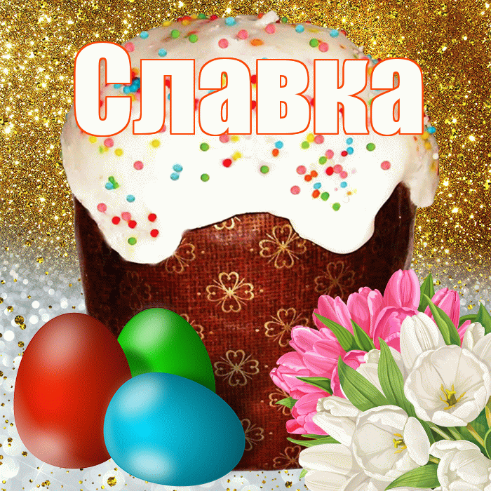 Славка! С Пасхой! Красивая открытка !