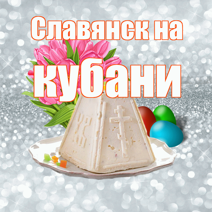 Славянск на кубани! С Пасхой! Красивая открытка !