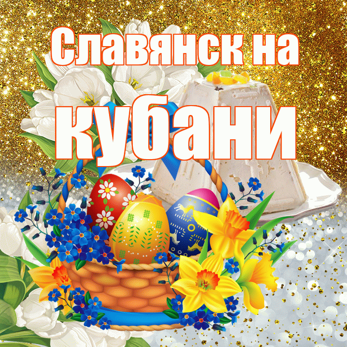Славянск на кубани! С Пасхой! Красивая открытка !