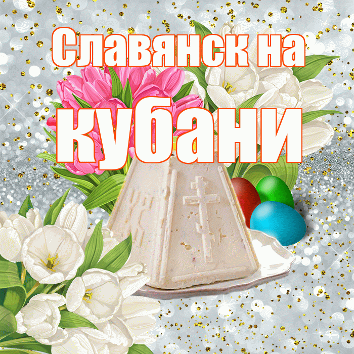 Славянск на кубани! С Пасхой! Красивая открытка !