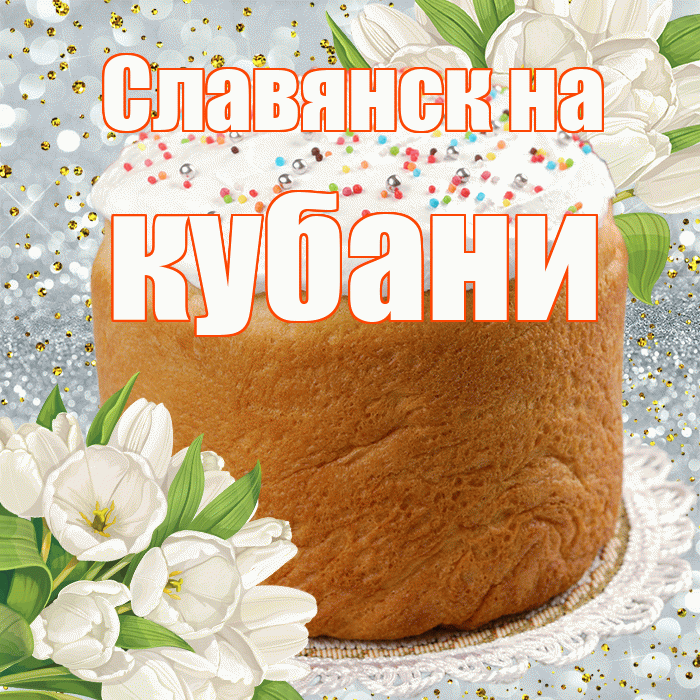 Славянск на кубани! С Пасхой! Красивая открытка !