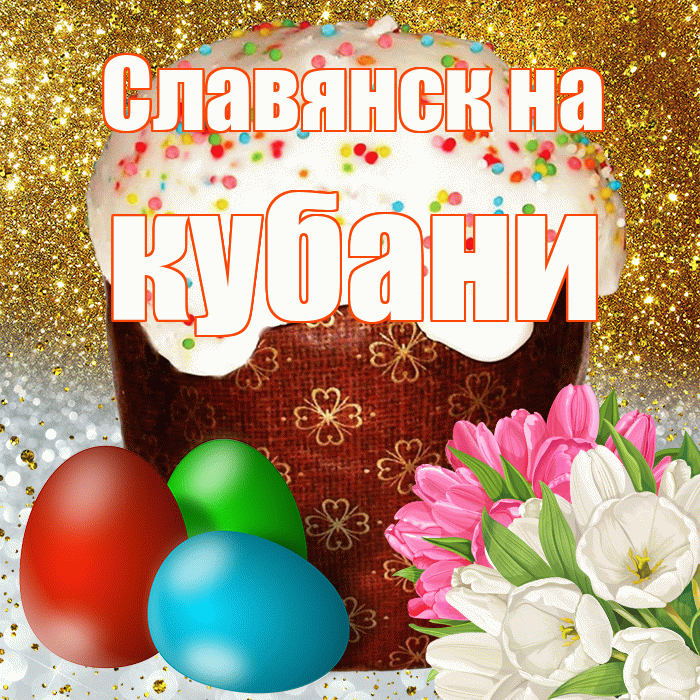Славянск на кубани! С Пасхой! Красивая открытка !