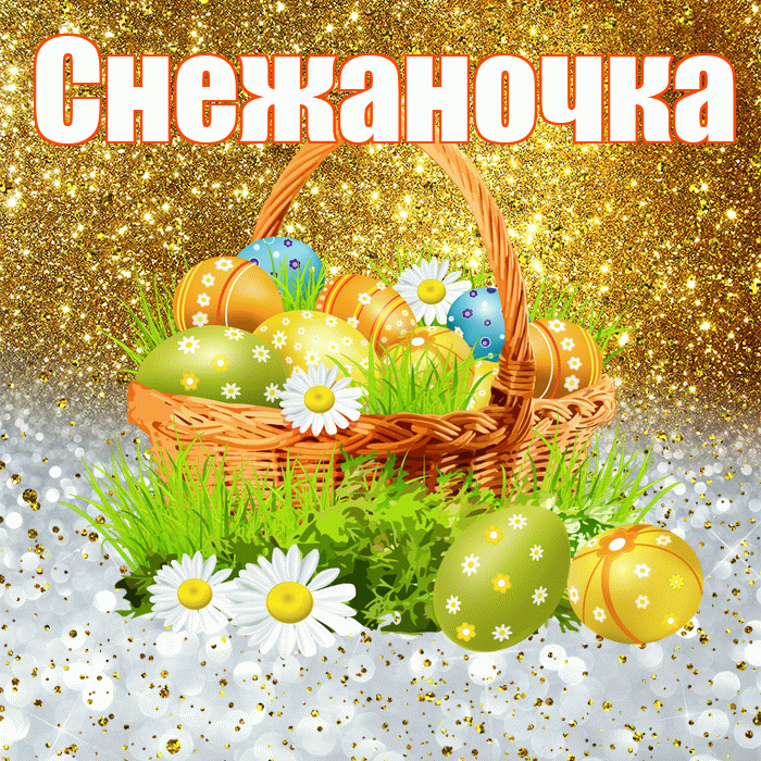 Снежаночка! С Пасхой! Красивая открытка !