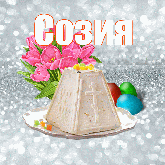 Созия! С Пасхой! Красивая открытка Созии!