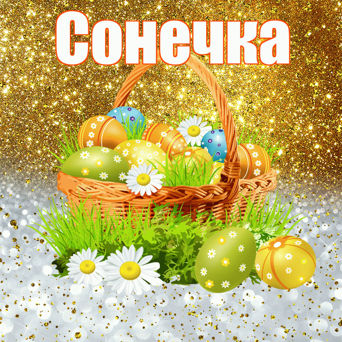 Сонечка! С Пасхой! Красивая открытка !