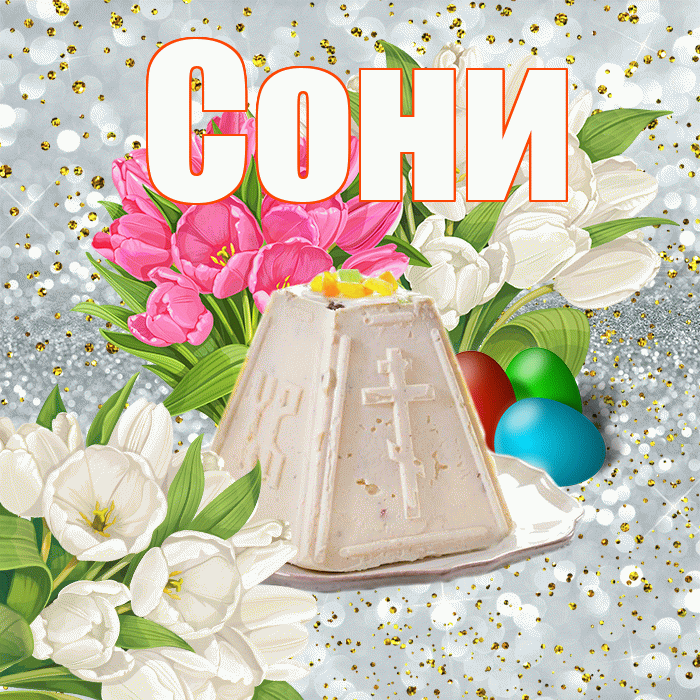 Сони! С Пасхой! Красивая открытка !