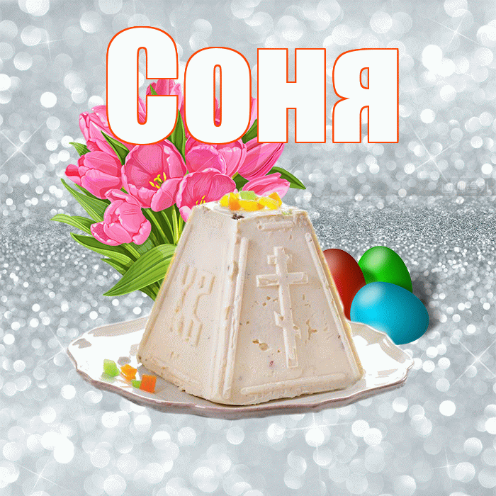 Соня! С Пасхой! Красивая открытка Соне!