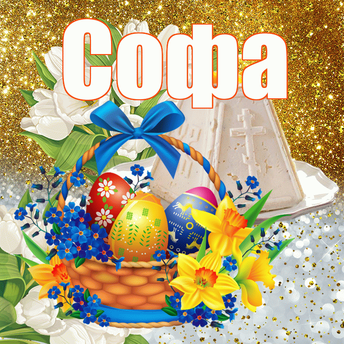 Софа! С Пасхой! Красивая открытка Софе!