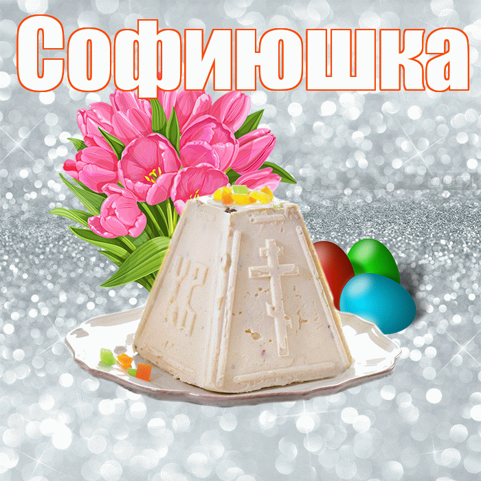 Софиюшка! С Пасхой! Красивая открытка !