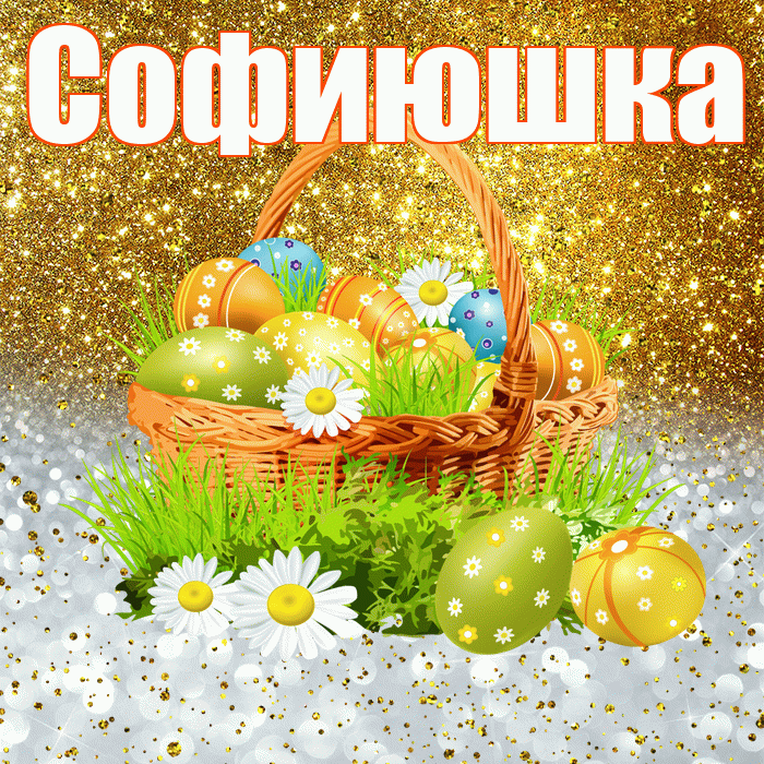 Софиюшка! С Пасхой! Красивая открытка !