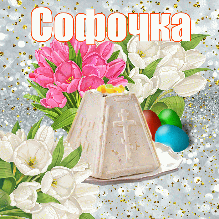 Софочка! С Пасхой! Красивая открытка !