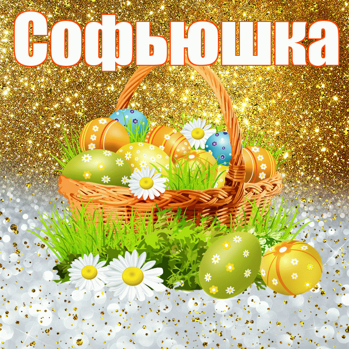 Софьюшка! С Пасхой! Красивая открытка !