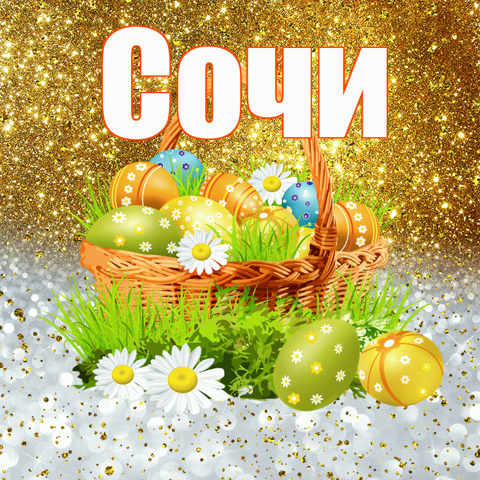 Сочи! С Пасхой! Красивая открытка Сочи!