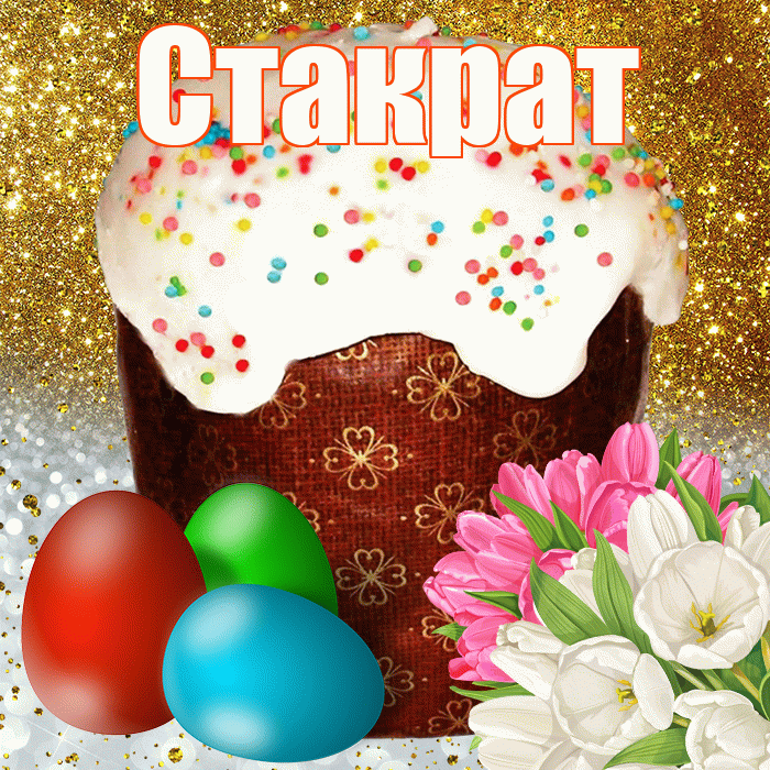 Стакрат! С Пасхой! Красивая открытка Стакрату!