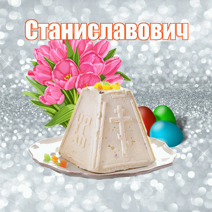 Станиславович! С Пасхой! Красивая открытка Станиславовичу!