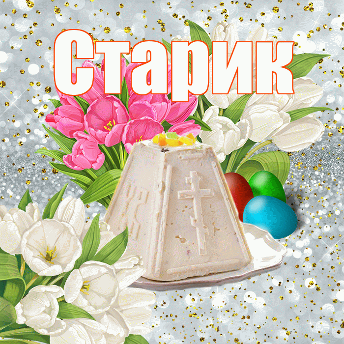 Старик! С Пасхой! Красивая открытка Старику!