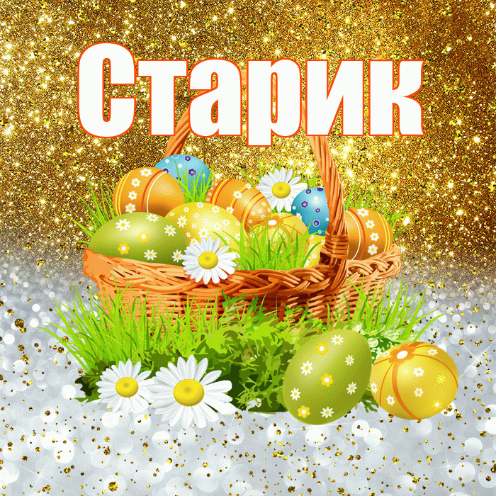 Старик! С Пасхой! Красивая открытка Старику!