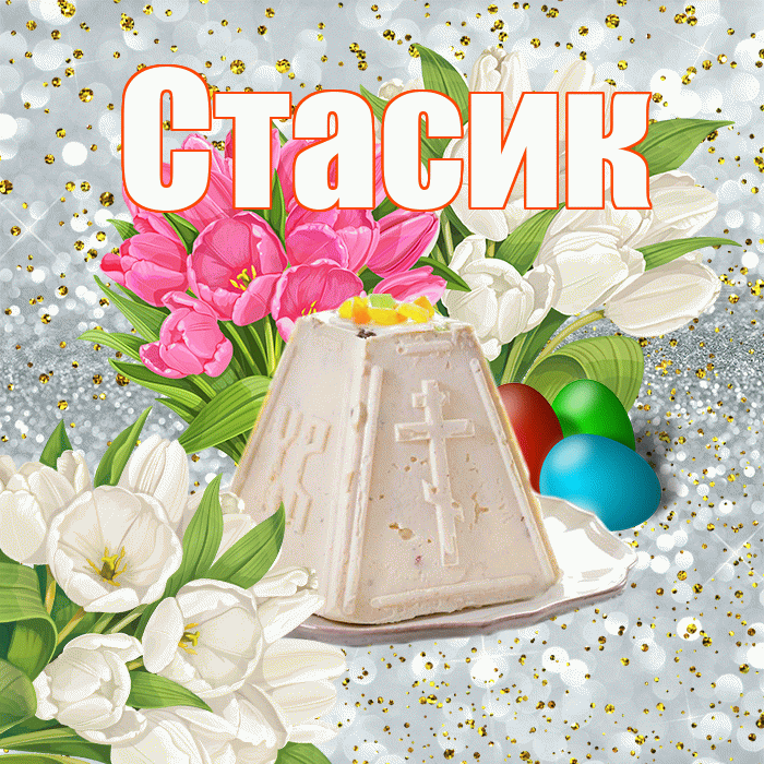 Стасик! С Пасхой! Красивая открытка !