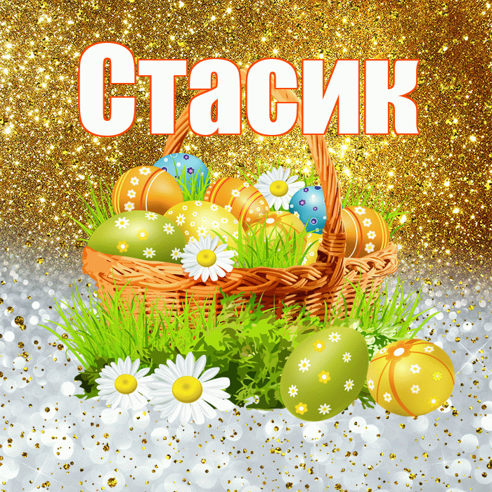 Стасик! С Пасхой! Красивая открытка !