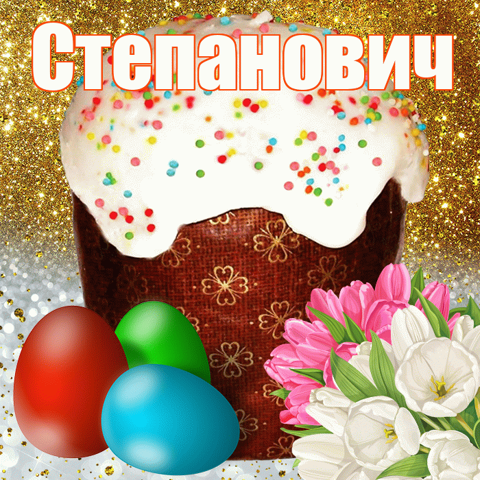 Степанович! С Пасхой! Красивая открытка Степановичу!