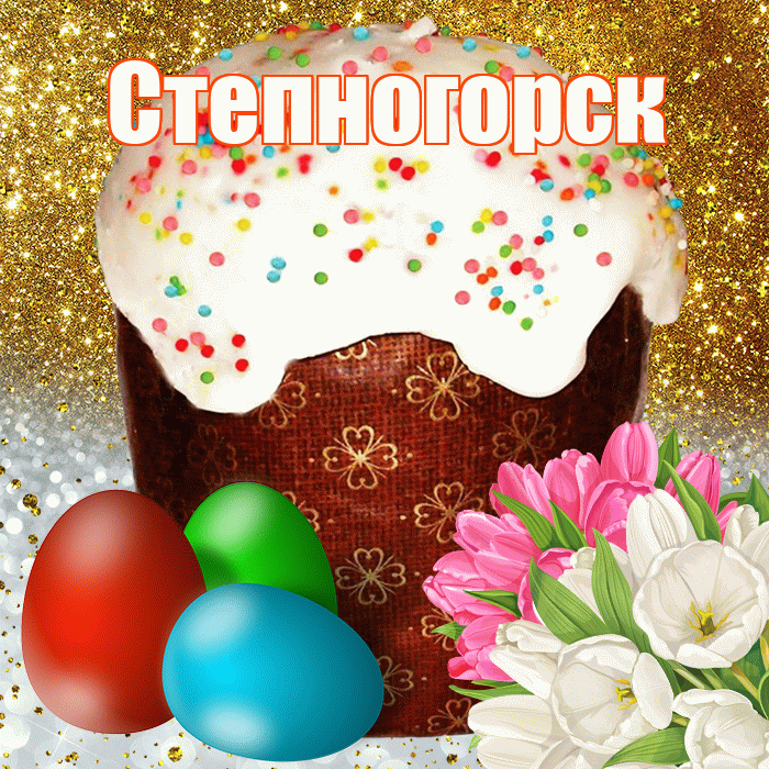 Степногорск! С Пасхой! Красивая открытка Степногорску!