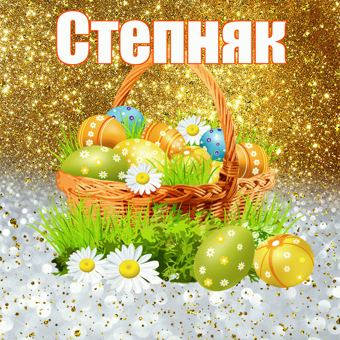 Степняк! С Пасхой! Красивая открытка Степняку!