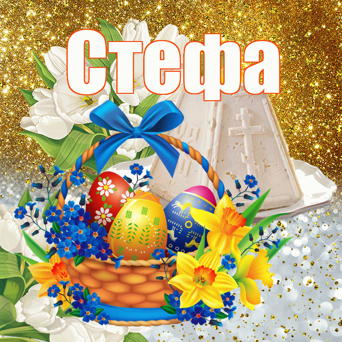 Стефа! С Пасхой! Красивая открытка !