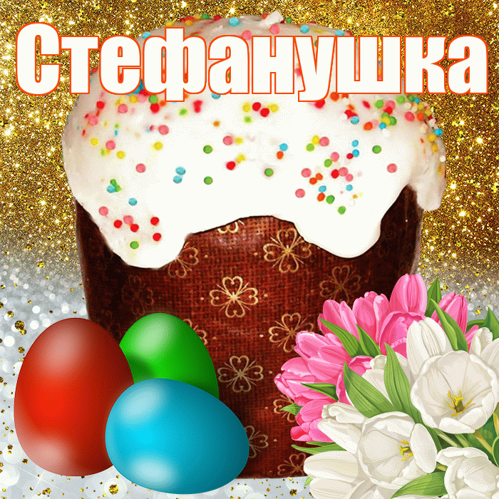 Стефанушка! С Пасхой! Красивая открытка !