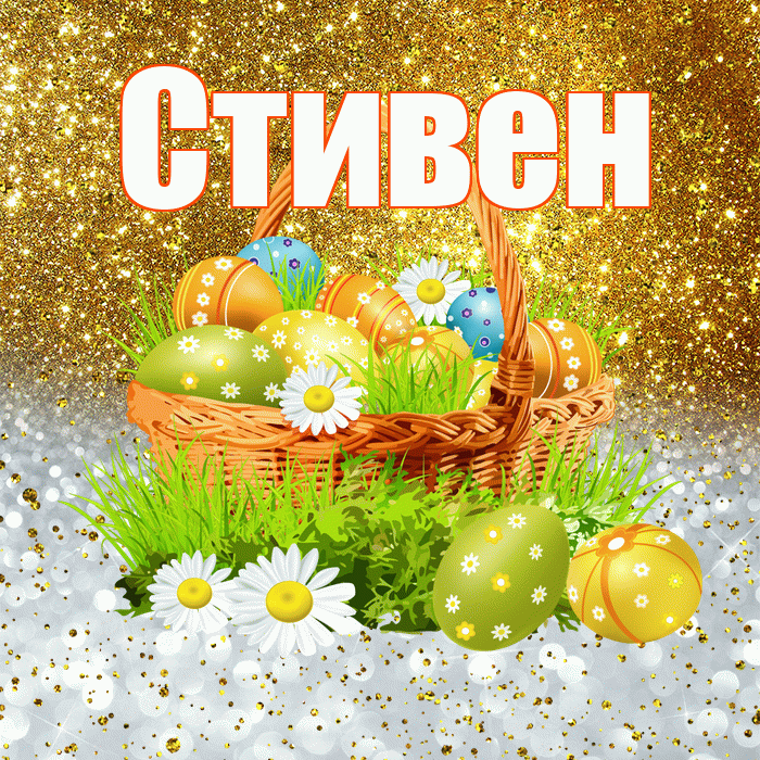 Стивен! С Пасхой! Красивая открытка Стивену!