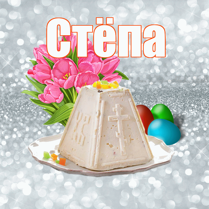 Стёпа! С Пасхой! Красивая открытка !