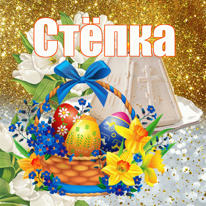 Стёпка! С Пасхой! Красивая открытка !
