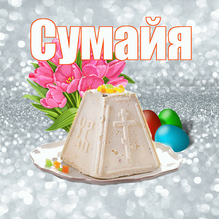 Сумайя! С Пасхой! Красивая открытка Сумайе!