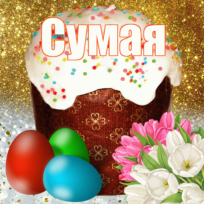 Сумая! С Пасхой! Красивая открытка Сумае!