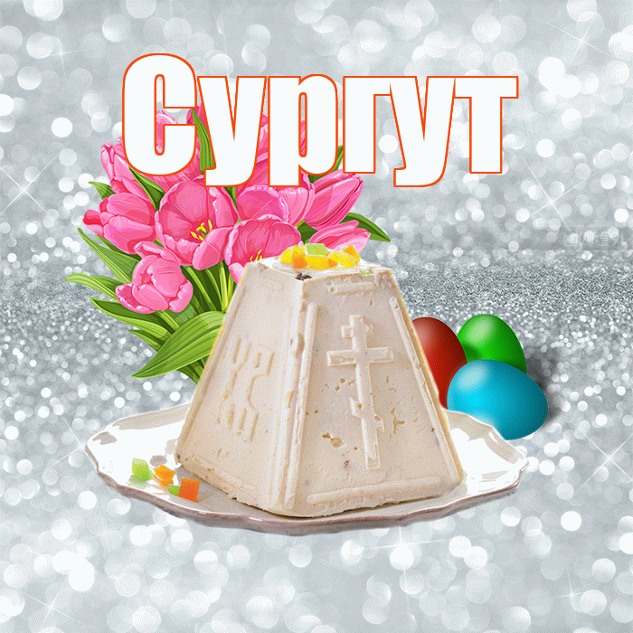 Сургут! С Пасхой! Красивая открытка Сургуту!