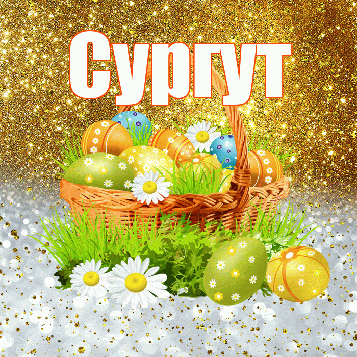 Сургут! С Пасхой! Красивая открытка Сургуту!
