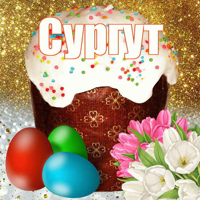 Сургут! С Пасхой! Красивая открытка Сургуту!