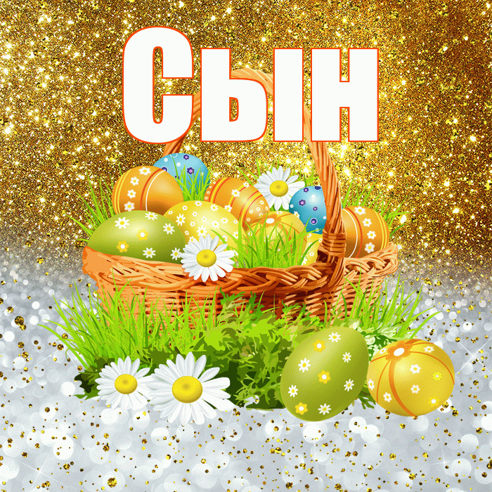 Сын! С Пасхой! Красивая открытка Сыну!