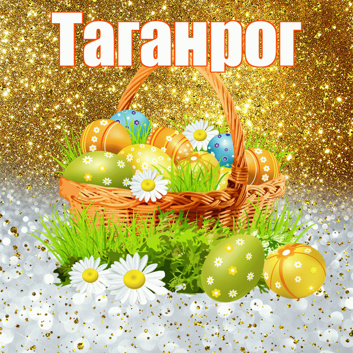Таганрог! С Пасхой! Красивая открытка Таганрогу!