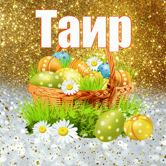 Таир! С Пасхой! Красивая открытка Таиру!