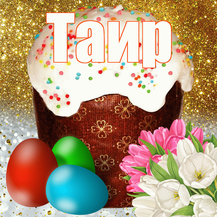 Таир! С Пасхой! Красивая открытка Таиру!